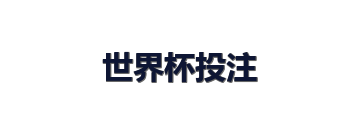 世界杯投注