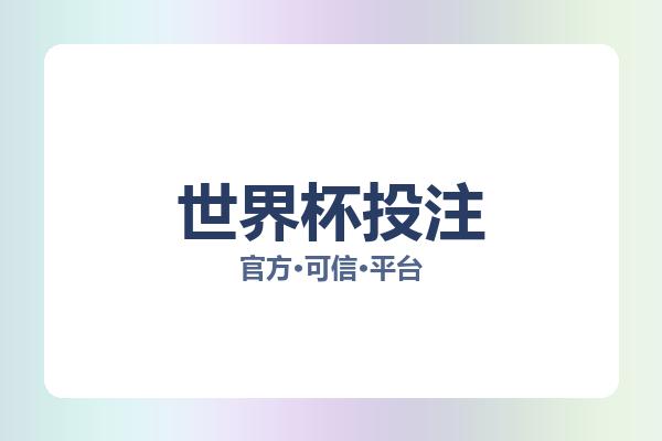 世界杯投注