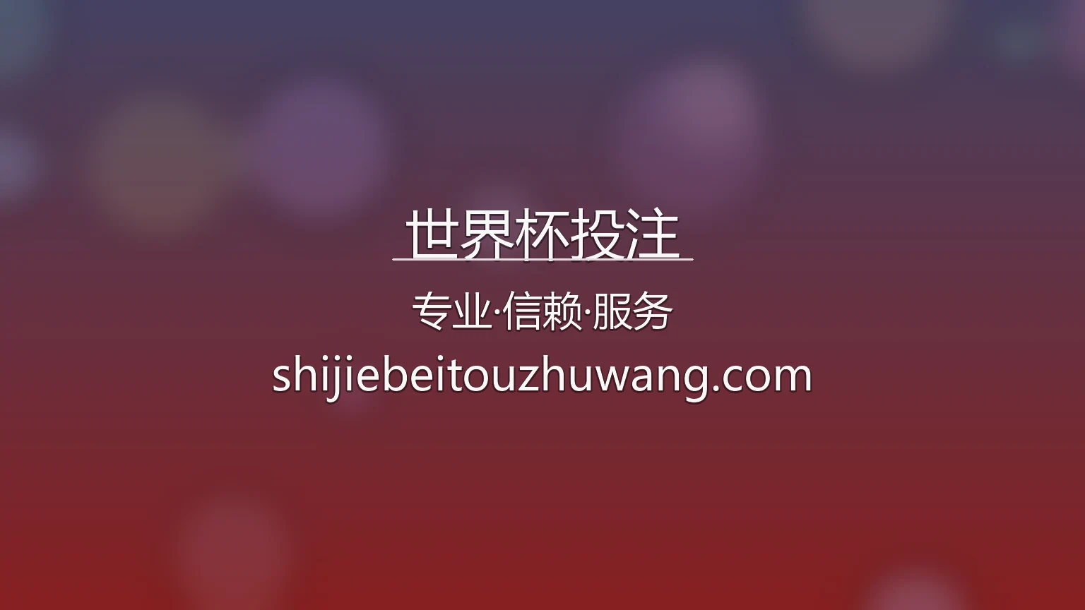 世界杯投注官方网站